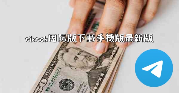 tiktok國际版下載手機版最新版