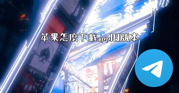 苹果怎麼下載app旧版本