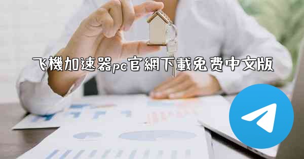 飞機加速器pc官網下載免费中文版
