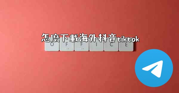 怎麼下載海外抖音tiktok