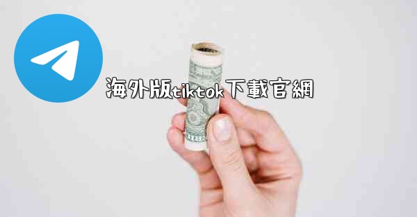 海外版tiktok下載官網