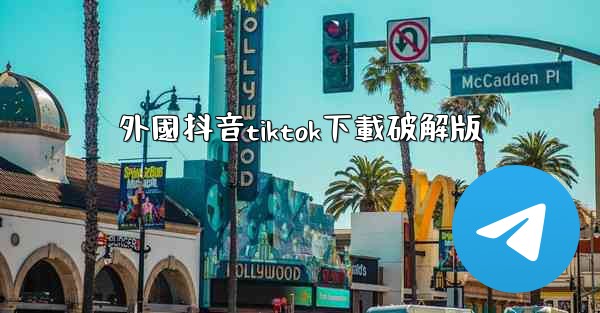 外國抖音tiktok下載破解版