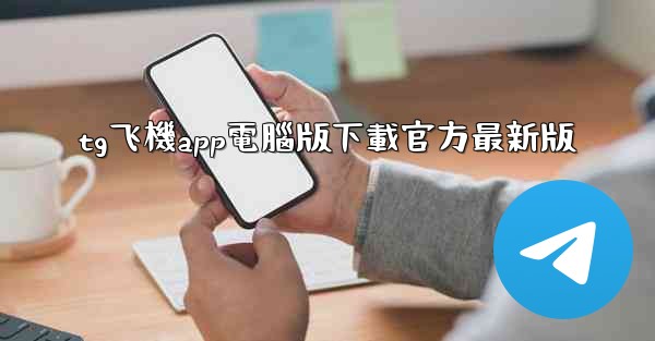 tg飞機app電腦版下載官方最新版