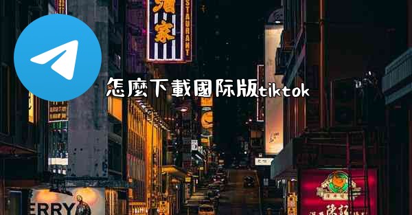 怎麼下載國际版tiktok