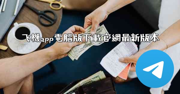 飞機app電腦版下載官網最新版本