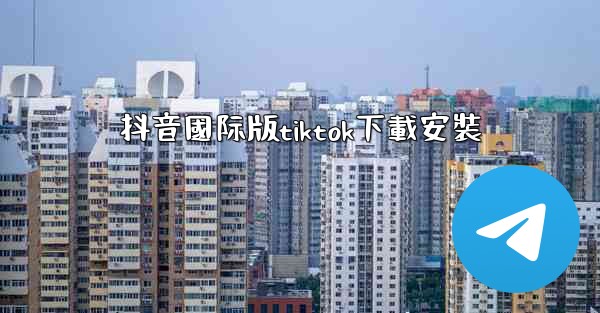 抖音國际版tiktok下載安裝