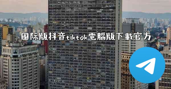 國际版抖音tiktok電腦版下載官方