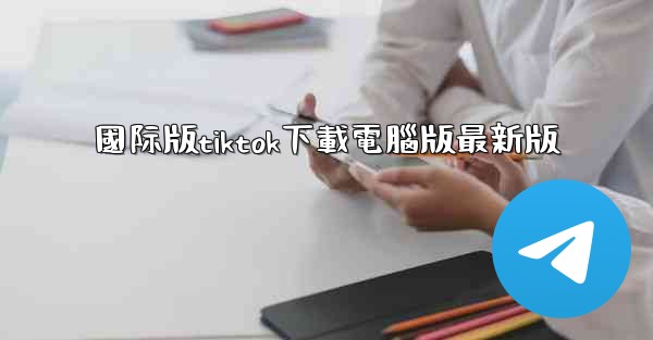 國际版tiktok下載電腦版最新版