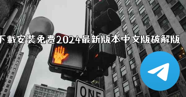 飞機下載電腦版官方下載安裝免费2024最新版本中文版破解版