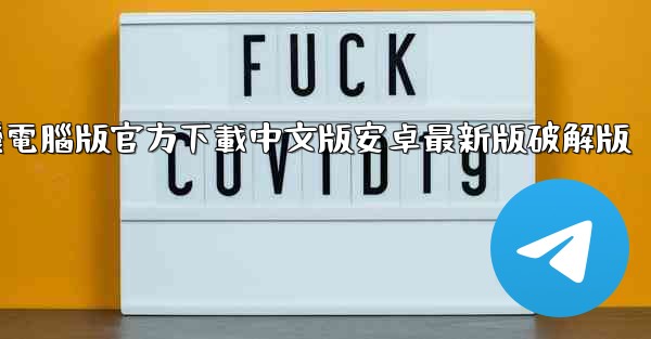 飞機電腦版官方下載中文版安卓最新版破解版