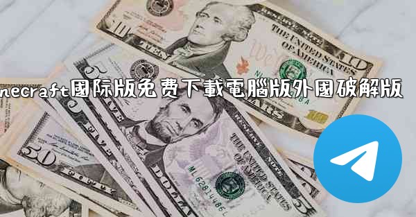 minecraft國际版免费下載電腦版外國破解版