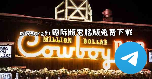 minecraft國际版電腦版免费下載