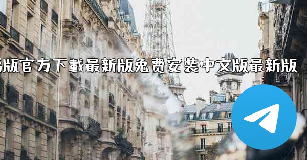 飞機下載電腦版官方下載最新版免费安裝中文版最新版