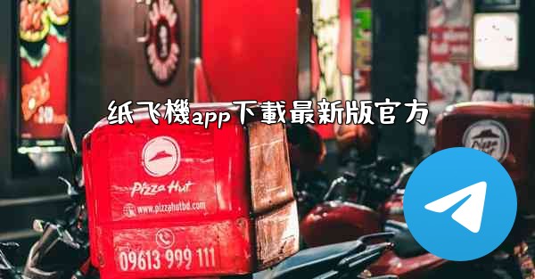 纸飞機app下載最新版官方