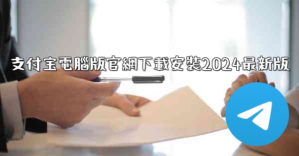 支付宝電腦版官網下載安裝2024最新版