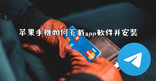 苹果手機如何下載app軟件并安裝