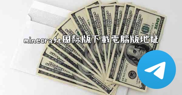 minecraft國际版下載電腦版地址