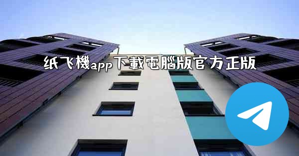 纸飞機app下載電腦版官方正版