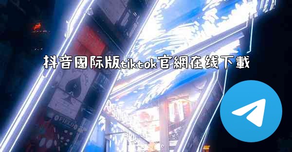 抖音國际版tiktok官網在线下載