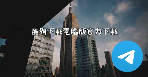 酷狗下載電腦版官方下載