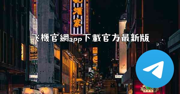 飞機官網app下載官方最新版