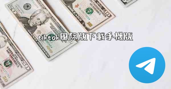 tiktok國际版下載手機版