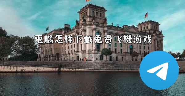 電腦怎样下載免费飞機游戏