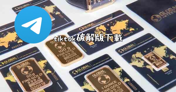 tiktok破解版下載