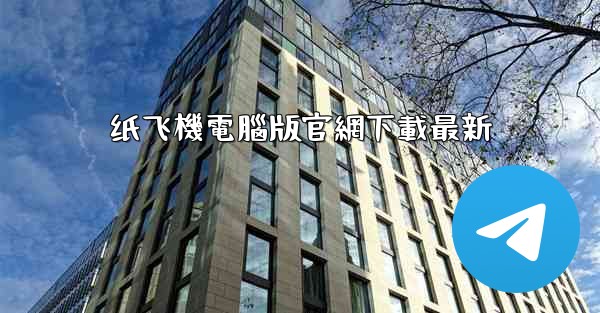 纸飞機電腦版官網下載最新