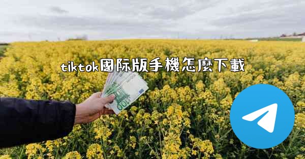 tiktok國际版手機怎麼下載