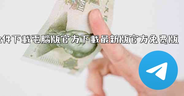 飞機軟件下載電腦版官方下載最新版官方免费版