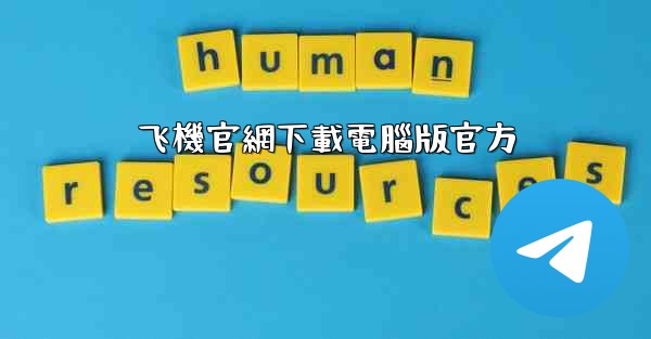 飞機官網下載電腦版官方