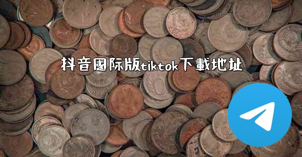 抖音國际版tiktok下載地址