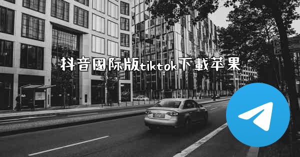 抖音國际版tiktok下載苹果