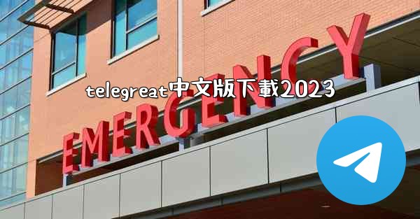 telegreat中文版下載2023