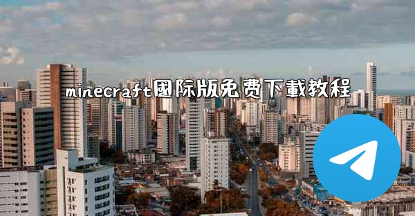 minecraft國际版免费下載教程