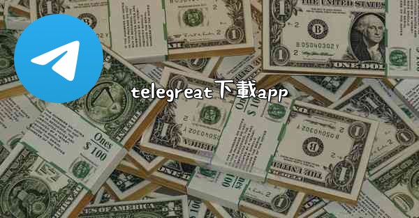 telegreat下載app
