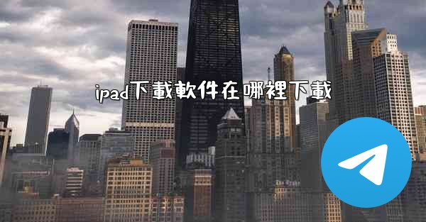 ipad下載軟件在哪裡下載