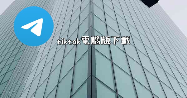 tiktok電腦版下載