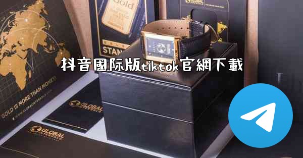 抖音國际版tiktok官網下載