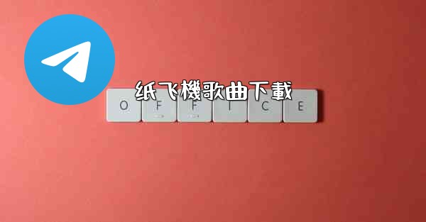纸飞機歌曲下載