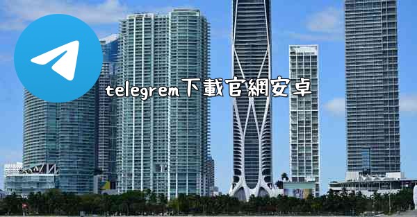 telegrem下載官網安卓