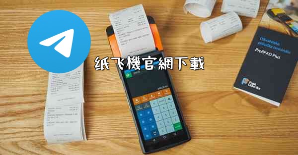 纸飞機官網下載