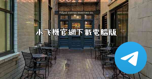 小飞機官網下載電腦版