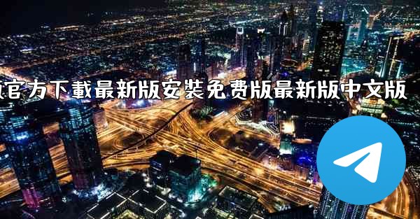 飞機下載電腦版官方下載最新版安裝免费版最新版中文版