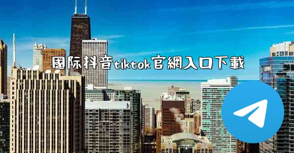 國际抖音tiktok官網入口下載