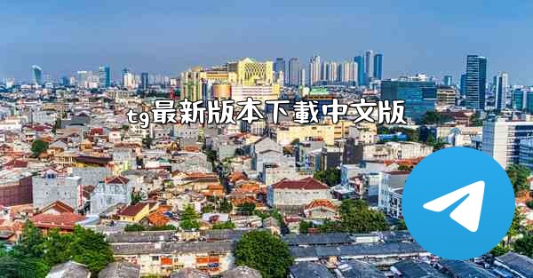 tg最新版本下載中文版