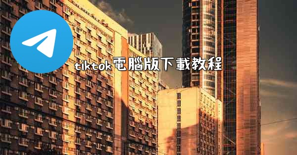 tiktok電腦版下載教程