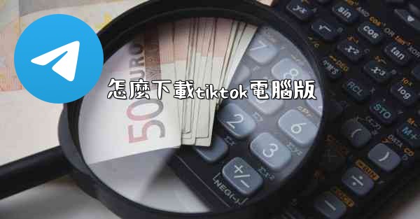 怎麼下載tiktok電腦版
