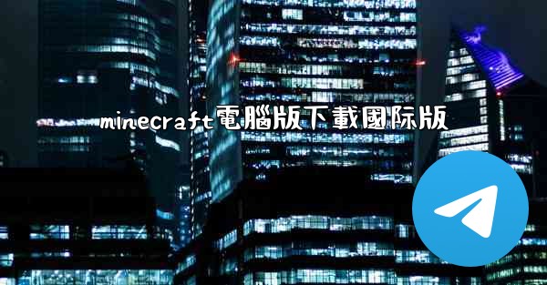 minecraft電腦版下載國际版